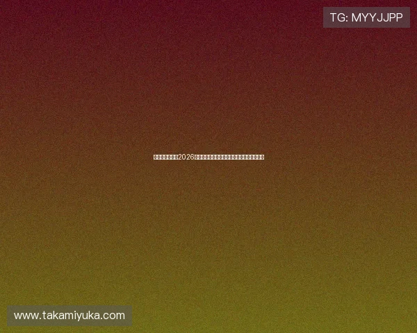 和记娱乐网聚焦2026世界杯明星球员表现亮点与赛场风采全景报道